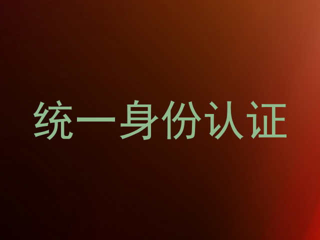 统一身份认证
