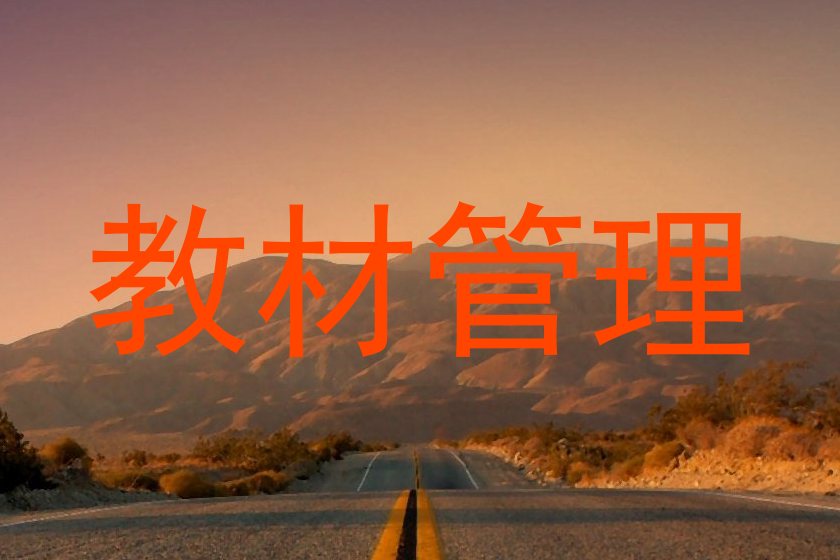 教材管理