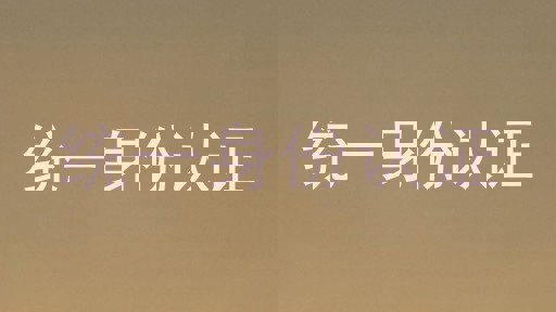 统一身份认证