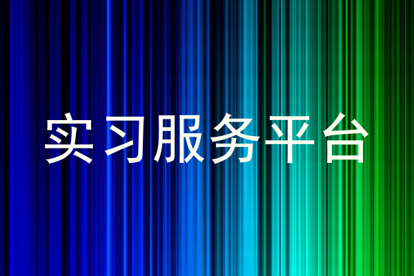 实习服务平台