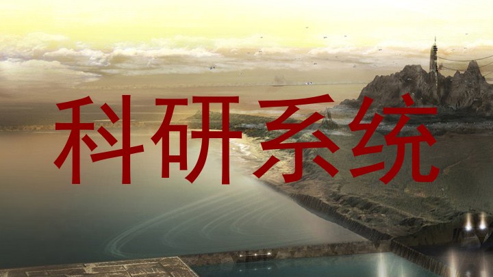 科研系统
