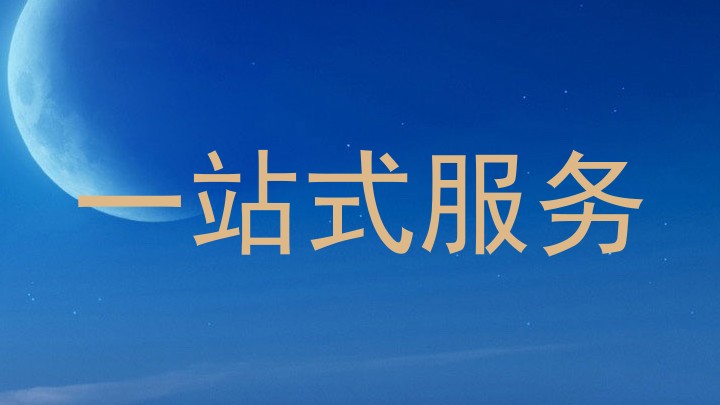 一站式服务