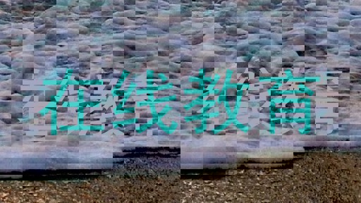 在线教育