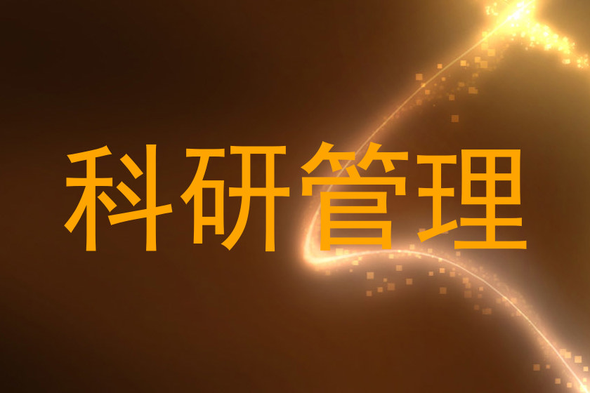 科研管理