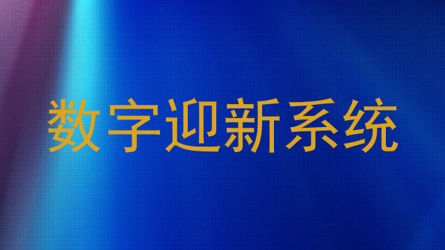 数字迎新系统
