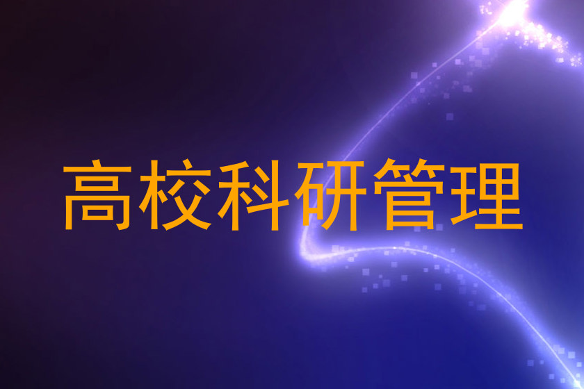 高校科研管理