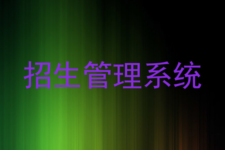 招生管理系统