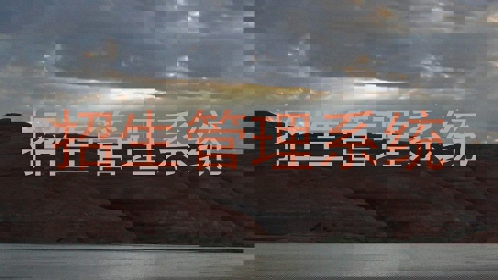 招生管理系统