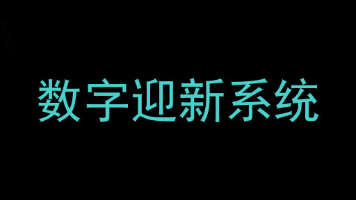 数字迎新系统