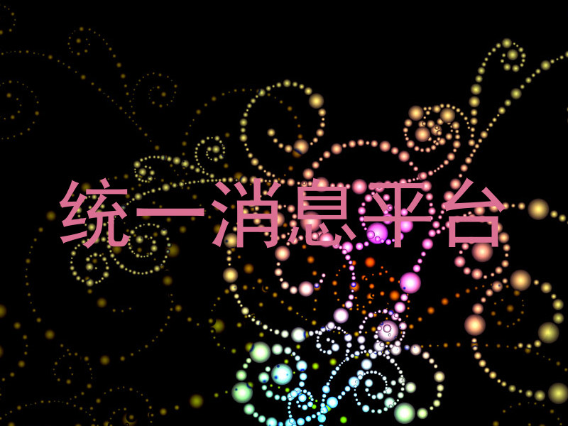 统一消息平台