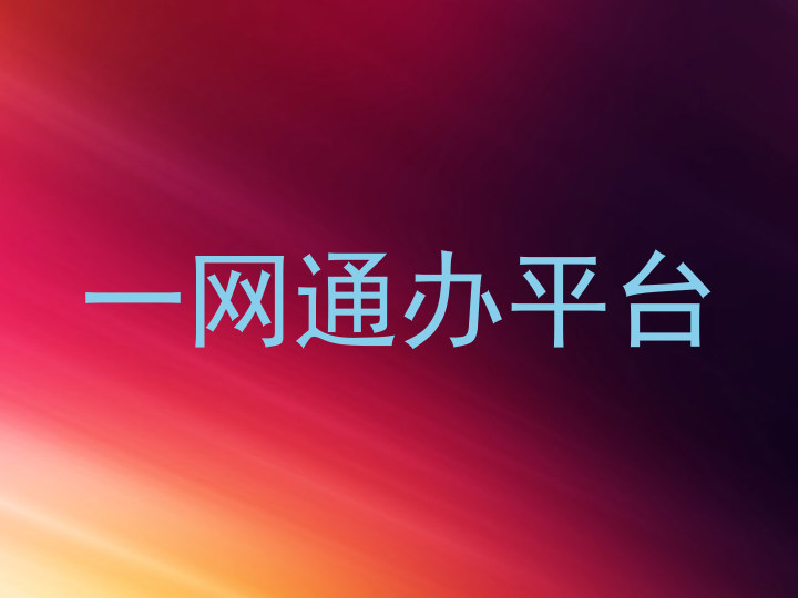 一网通办平台