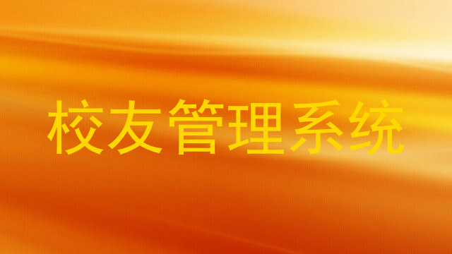 校友管理系统