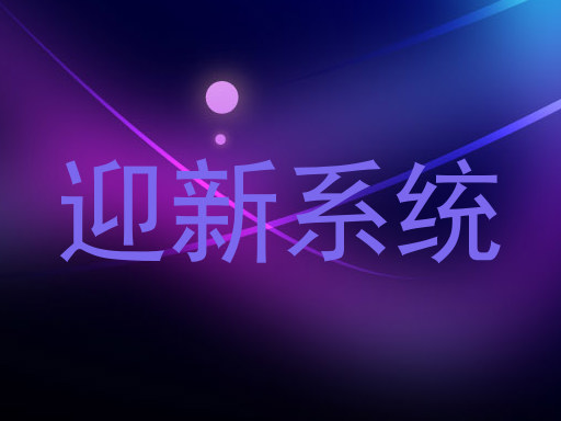 迎新系统