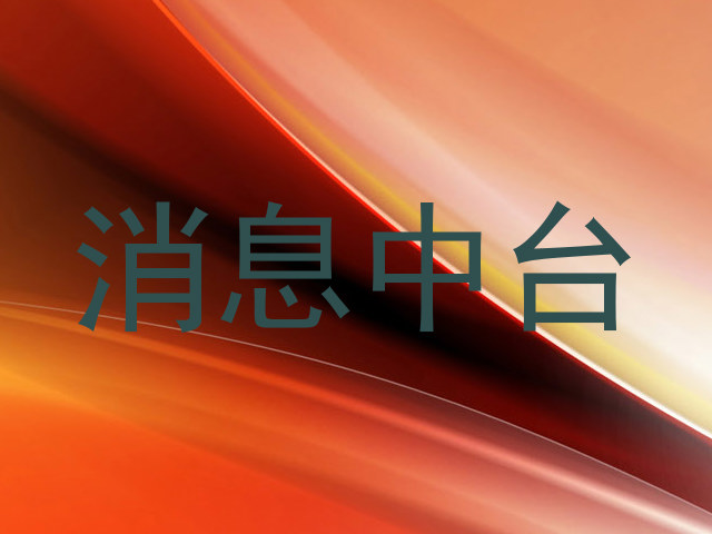 消息中台