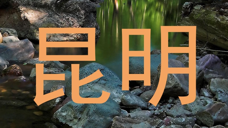 昆明