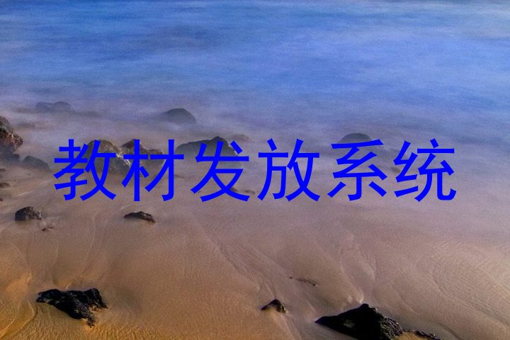 教材发放系统