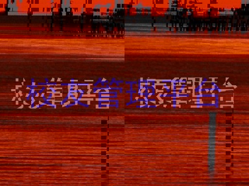 校友管理平台