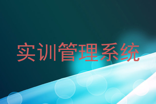 实训管理系统