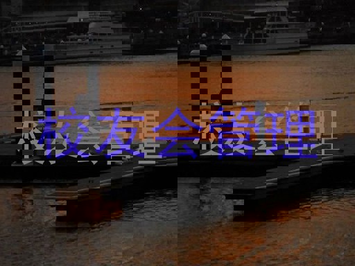 校友会管理
