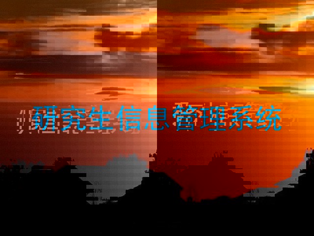 研究生信息管理系统