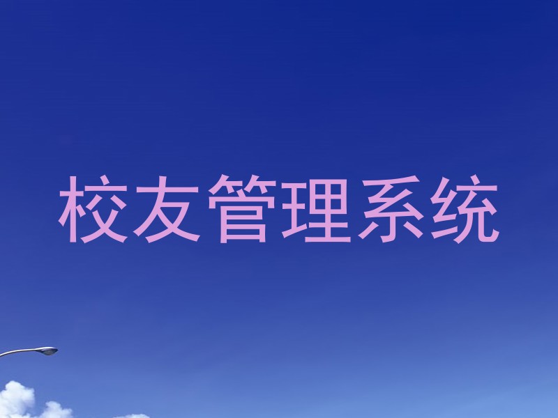 校友管理系统