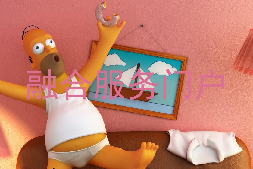 融合服务门户