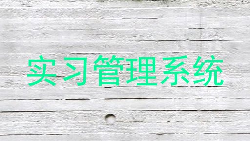 实习管理系统