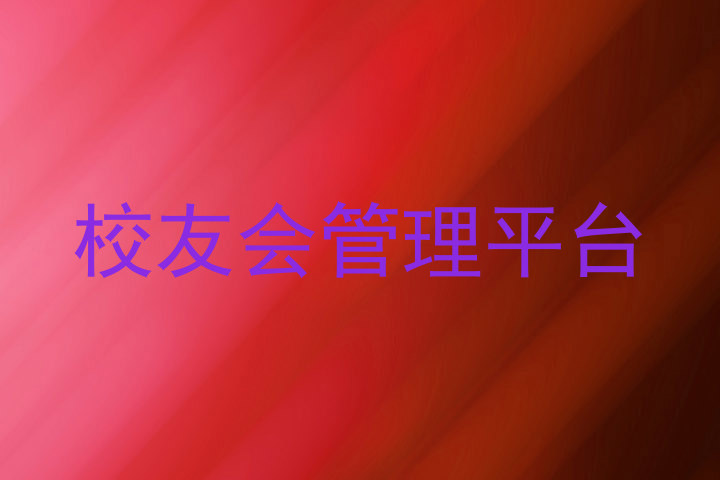 校友会管理平台