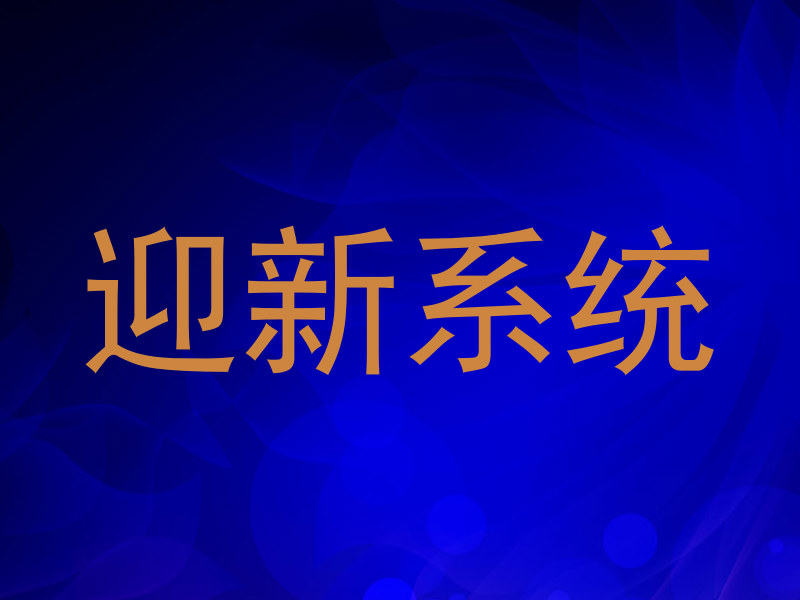 迎新系统