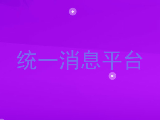 统一消息平台