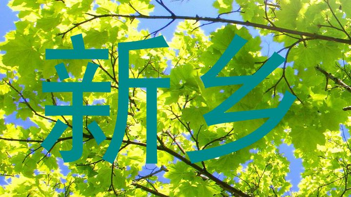 新乡