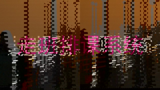 走班排课系统