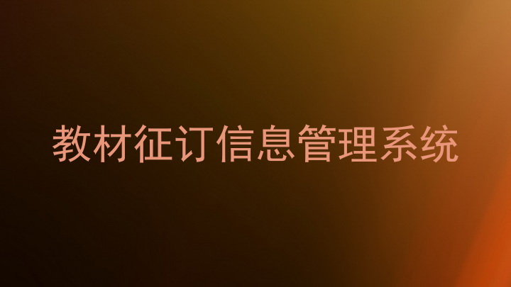 教材征订信息管理系统