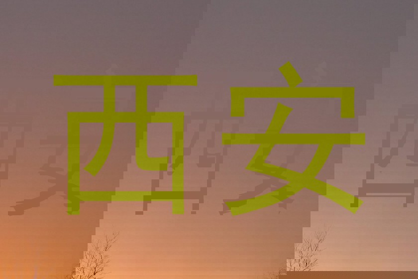 西安