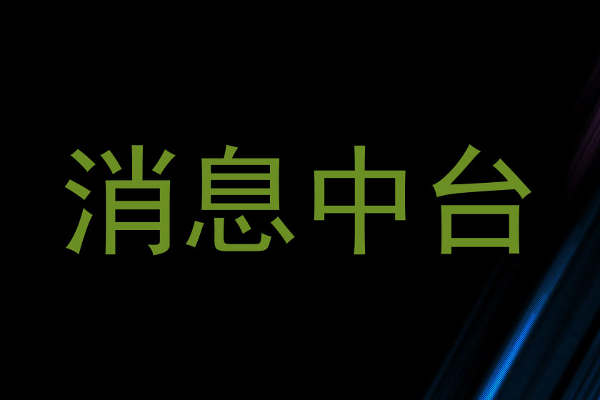 消息中台