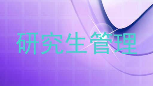 研究生管理