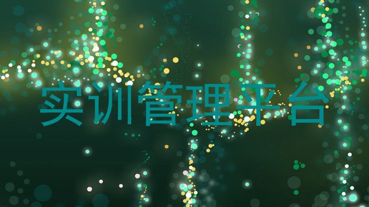 实训管理平台