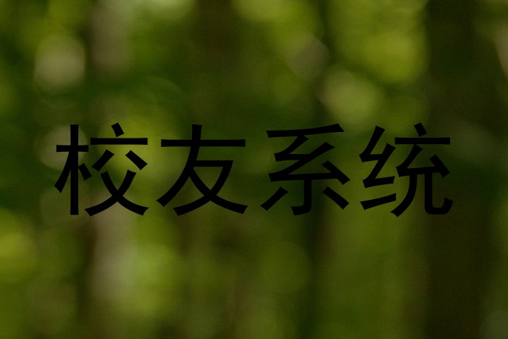 校友系统