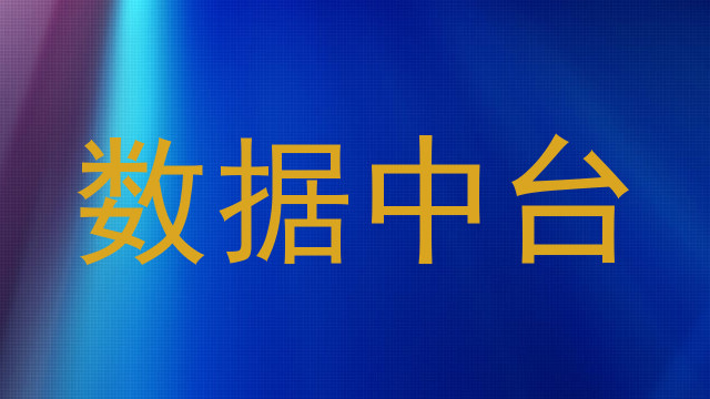 数据中台