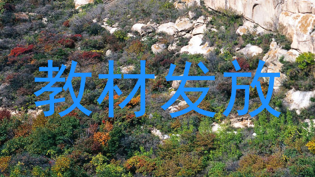 教材发放