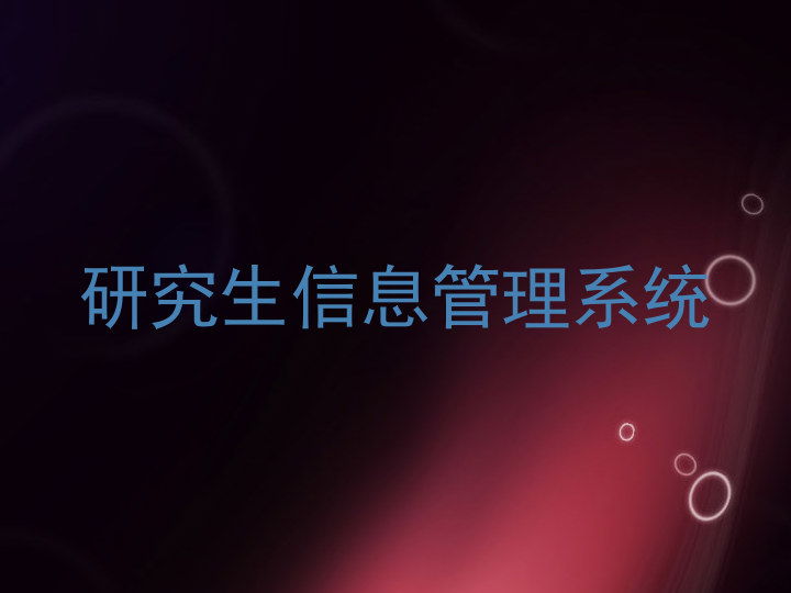 研究生信息管理系统