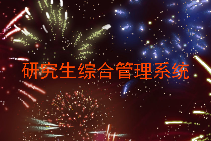 研究生综合管理系统