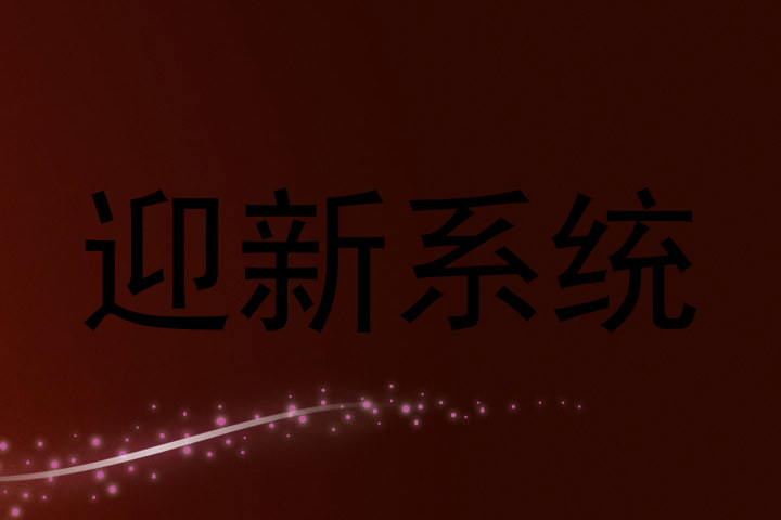 迎新系统