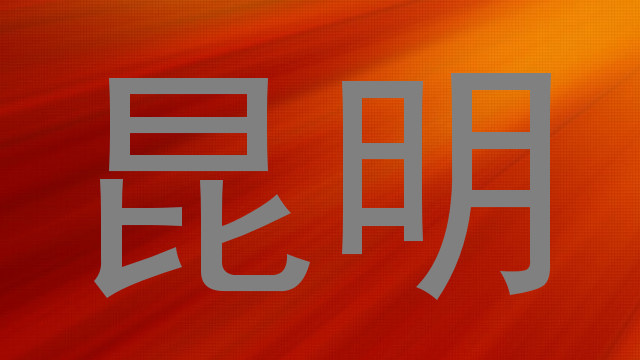 昆明