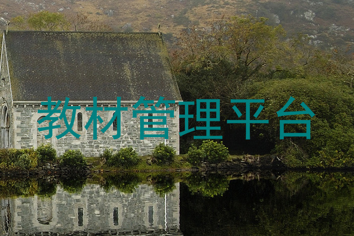 教材管理平台
