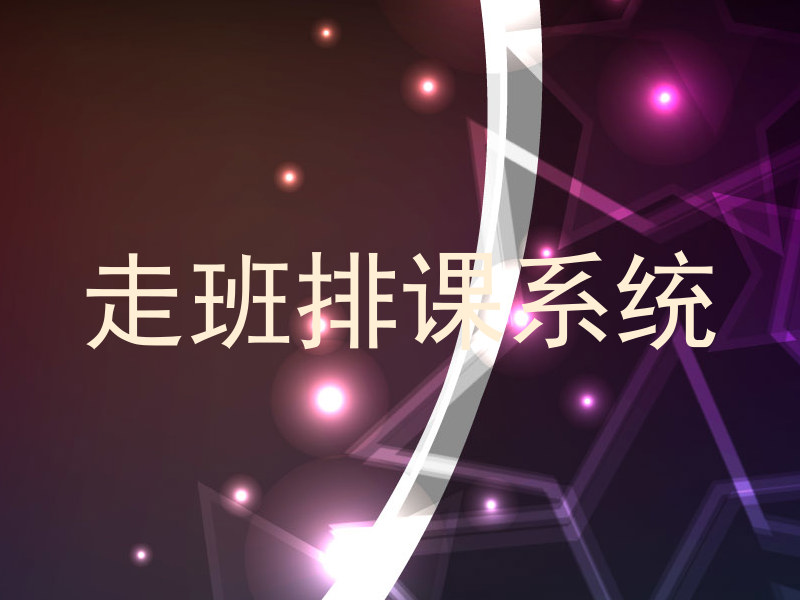 走班排课系统