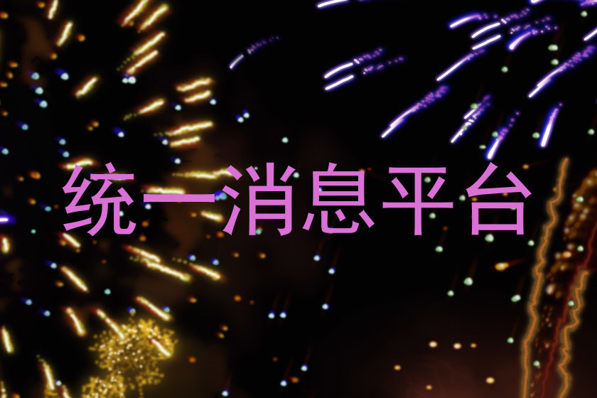 统一消息平台