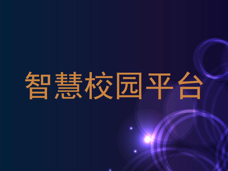 智慧校园平台