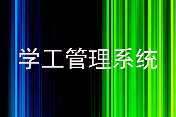 学工管理系统