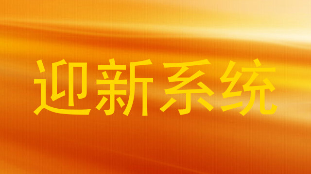 迎新系统
